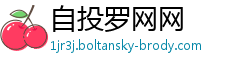 自投罗网网